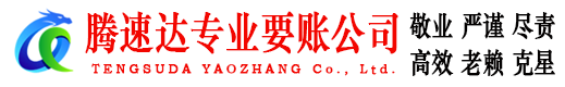 临川腾速达收账公司